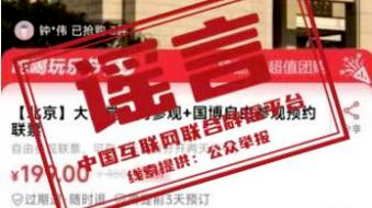 辟谣丨这些“人民大会堂”门票是假的，不要买！