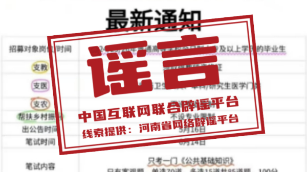 网传2026年河南省“三支一扶”招募岗位、考试时间等系谣言