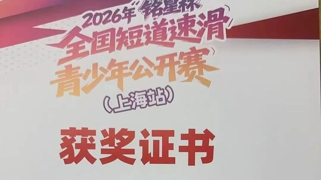 房山学子在全国青少年短道速滑赛场上勇夺双冠