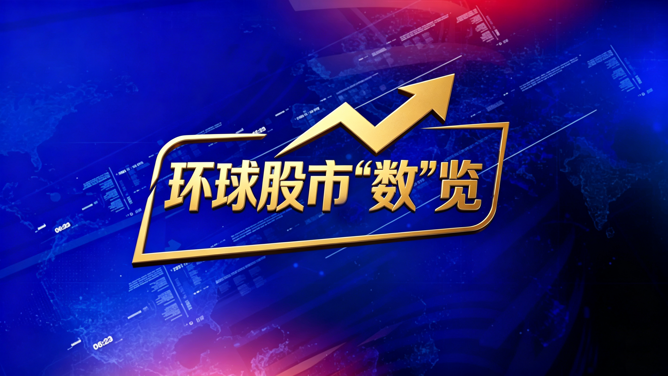 《天下财经》——环球股市“数”览 20261022