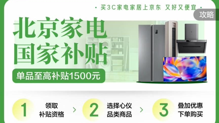 不再“拼手速”，北京线上国补资格可轻松领，附攻略