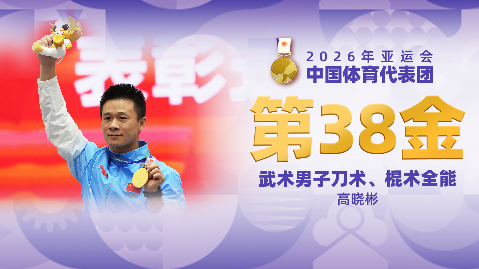 金牌时刻 | 中国代表团亚运会第三十八金！武术男子刀术棍术全能金牌
