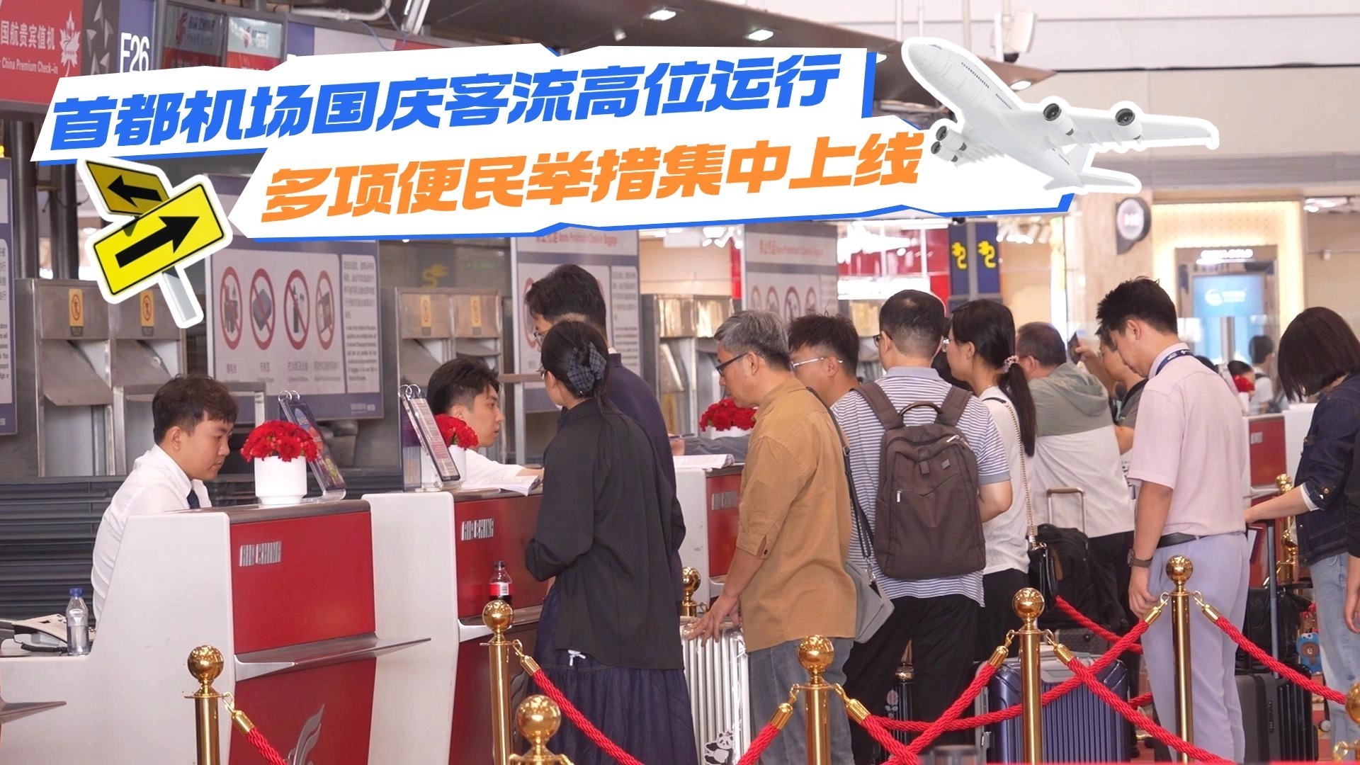 首都机场国庆客流高位运行 多项便民举措集中上线