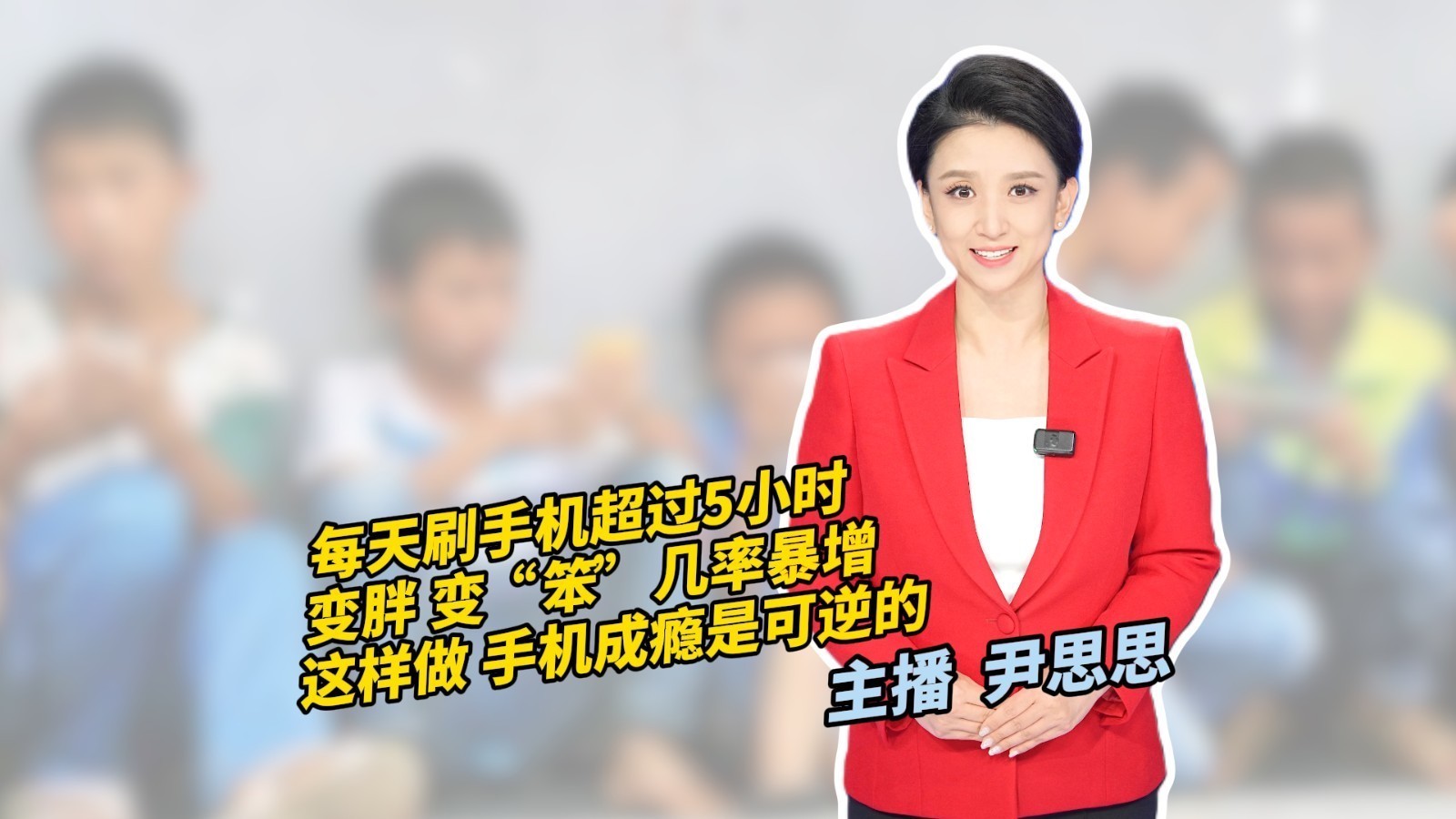 每天刷手机超过5小时 变胖 变“笨”几率暴增