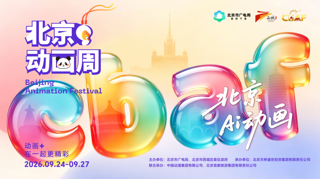 为热爱集结：2026北京动画周将于9月24日启幕！