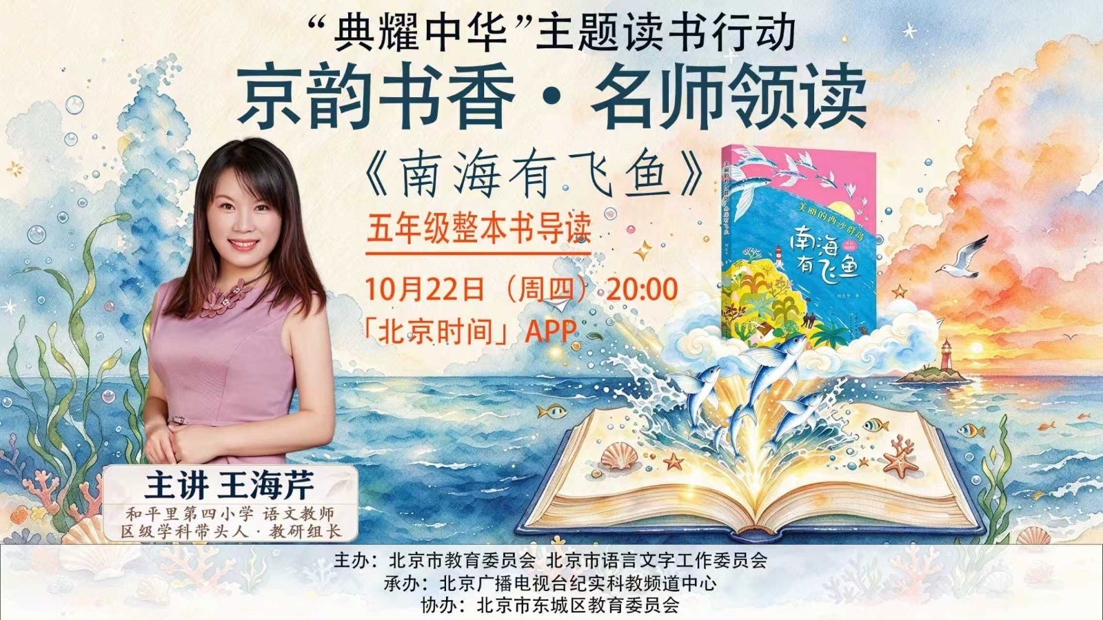 直播预告丨 “典耀中华”主题读书行动——京韵书香·名师领读公益课直播：五年级整本书导读《南海有飞鱼》