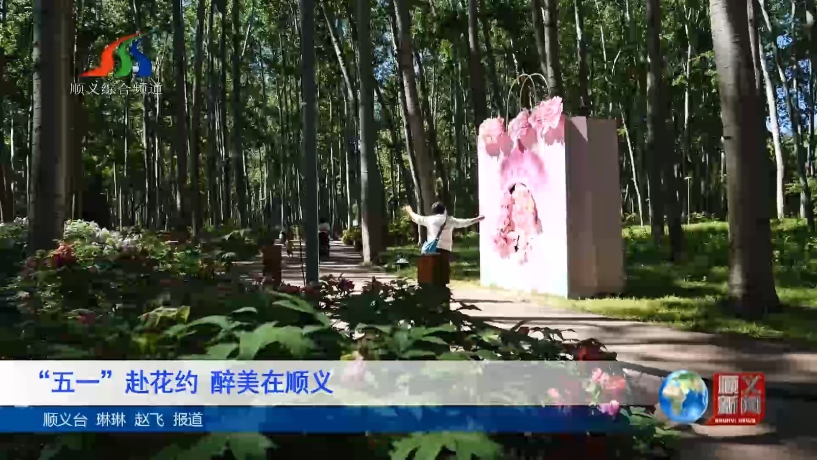 “五一”赴花约，醉美在顺义