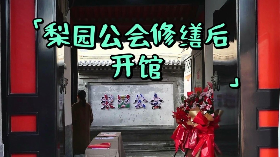 历史可追溯至清朝——梨园公会修缮后开馆