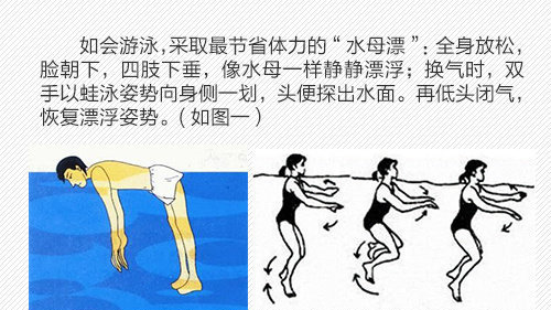 沉船遇险如何自救？落水后何种姿势有利生还？看图学习