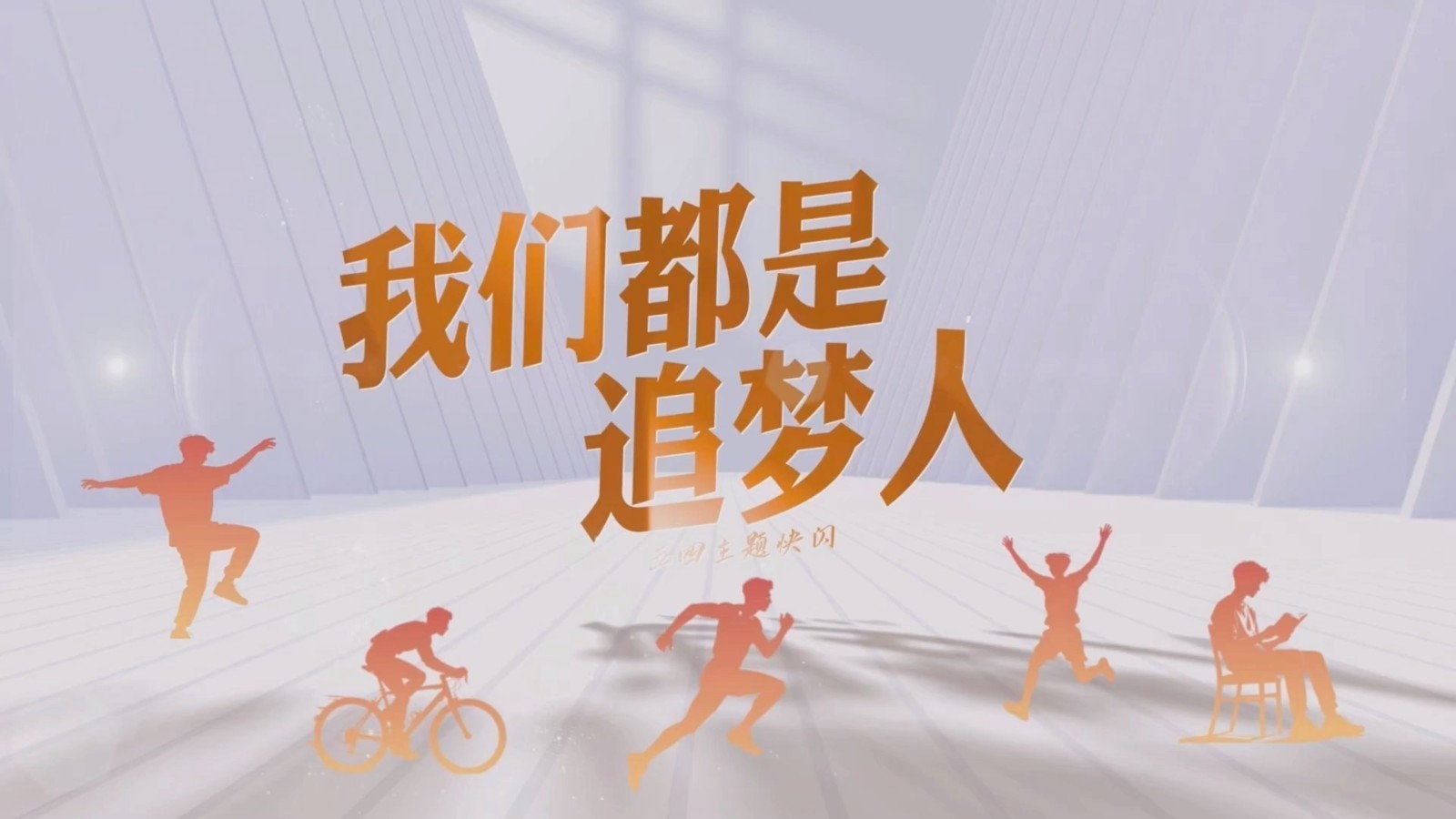 致敬五四，青春向阳，《我们都是追梦人》以青春之名，赴时代之约