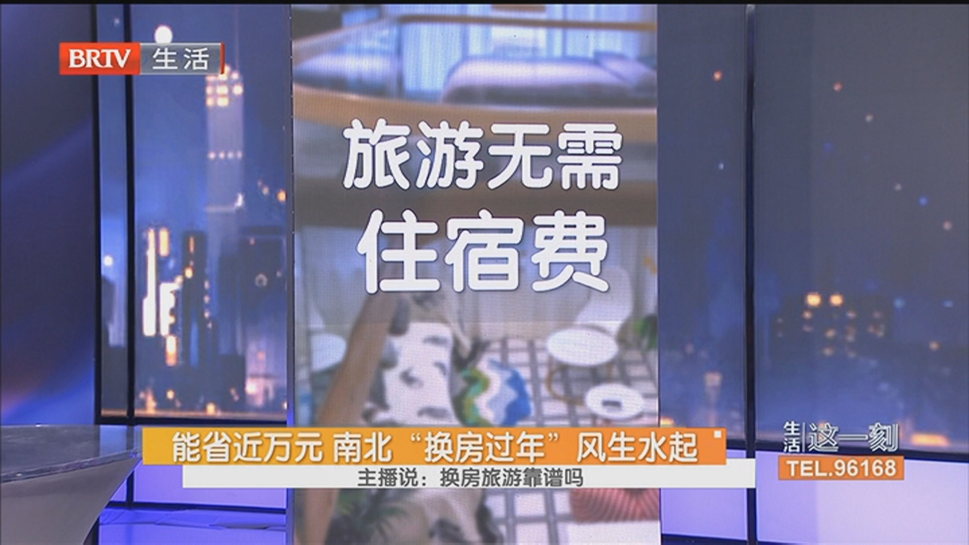 能省近万元 南北“换房过年”风生水起 主播说：换房旅游靠谱吗