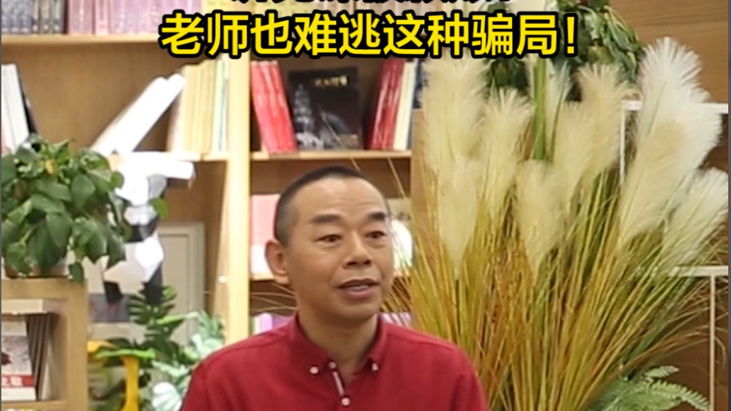 讲完课被赖账！老师也难逃这种骗局！