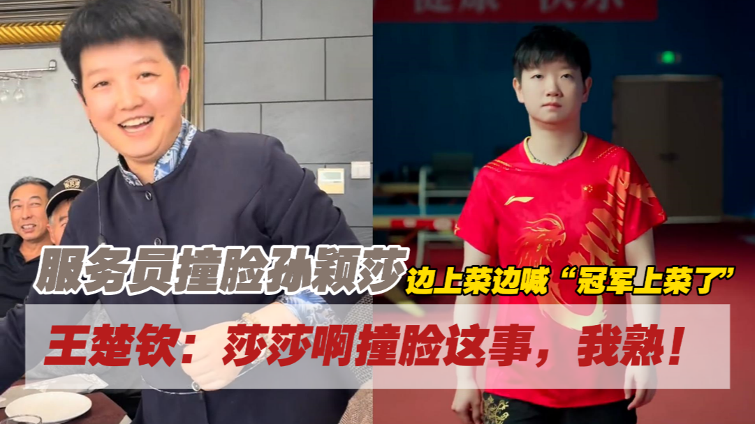 网友聚餐偶遇服务员撞脸孙颖莎， 边上菜边喊“冠军上菜了”