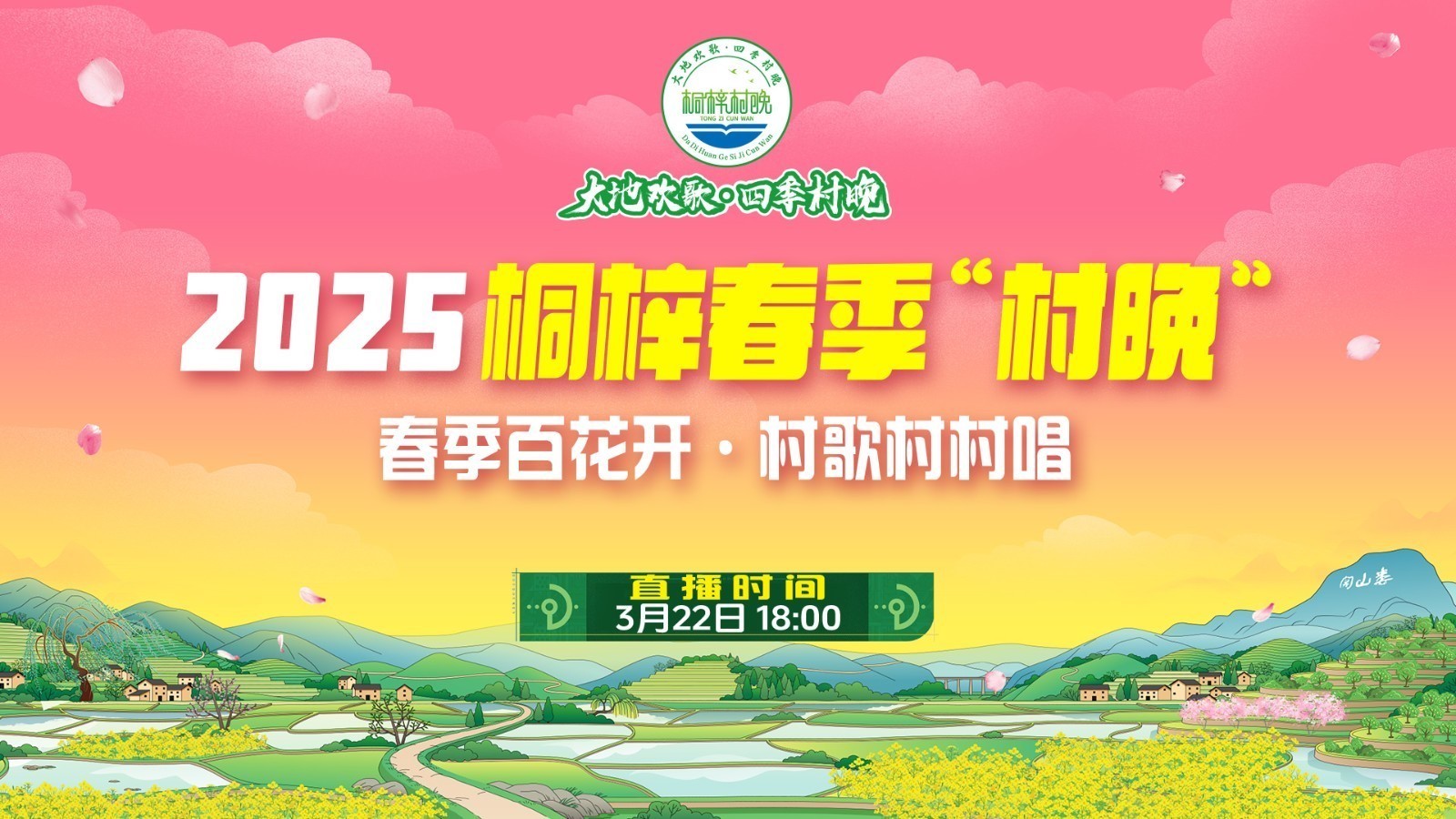 2025桐梓春季“村晚” 2025桐梓春季“村晚”