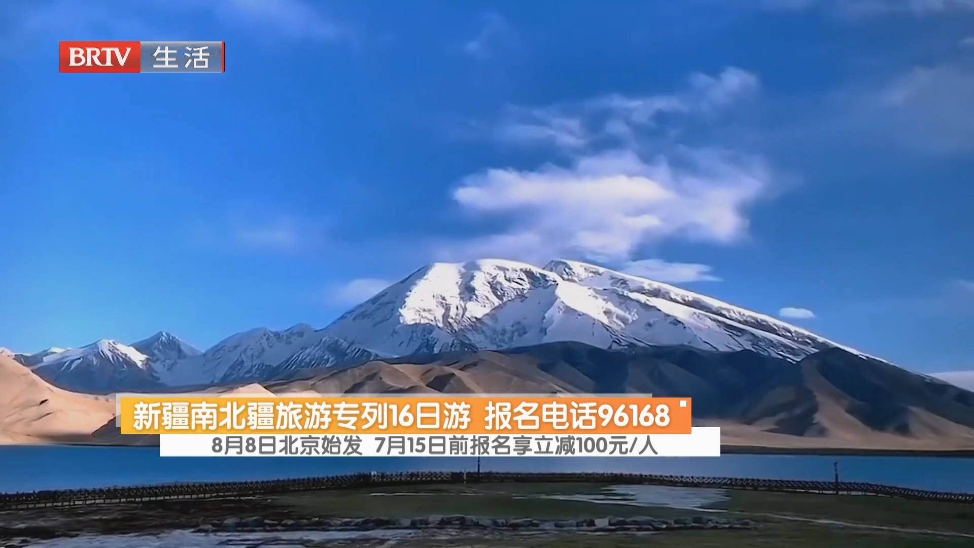 新疆南北疆旅游专列16日游 报名电话96168 8月8日北京始发 7月15日前报名享立减100元/人