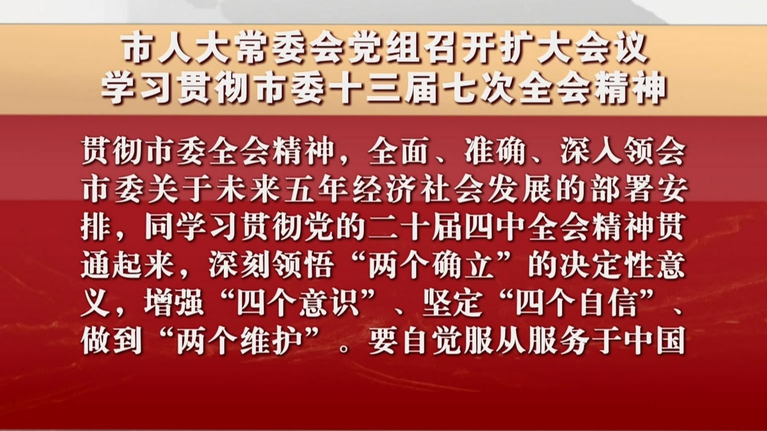 市人大常委会党组召开扩大会议 学习贯彻市委十三届七次全会精神