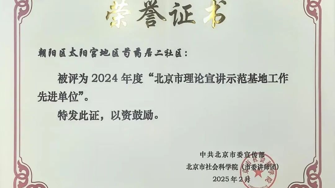 芍药居二社区荣获2024年度“北京市理论宣讲示范基地工作先进单位”! 芍药居二社区荣获2024年度“北京市理论宣讲示范基地工作先进单位”!