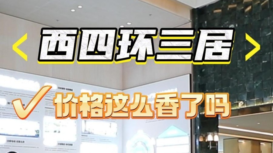 西四环三居，价格这么“香”了吗？