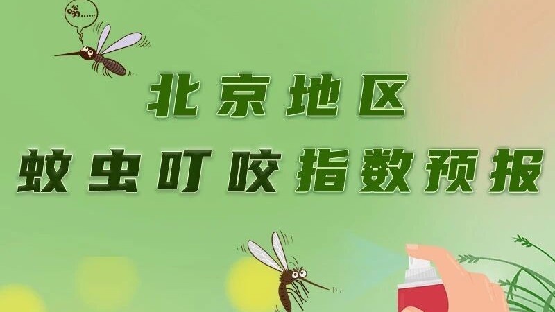 注意查收！北京地区蚊虫叮咬指数预报