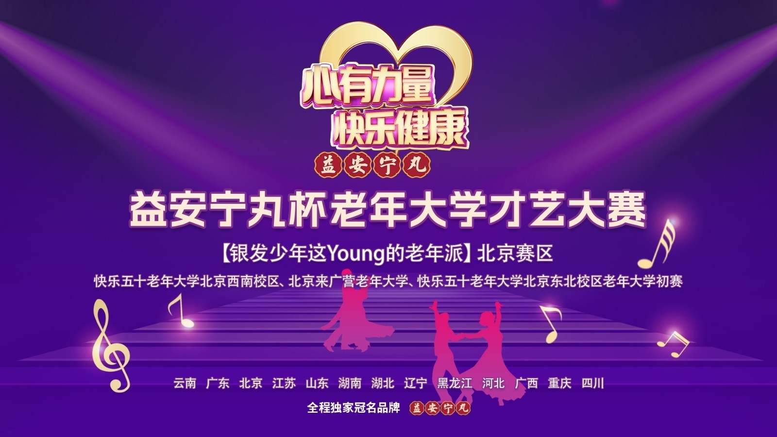 益安宁丸杯老年大学才艺大赛北京快乐五十老年大学北京西南校区直播