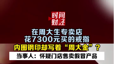 在周大生专卖店花7300元买的戒指内圈钢印却写着“周大金”? 在周大生专卖店花7300元买的戒指内圈钢印却写着“周大金”?