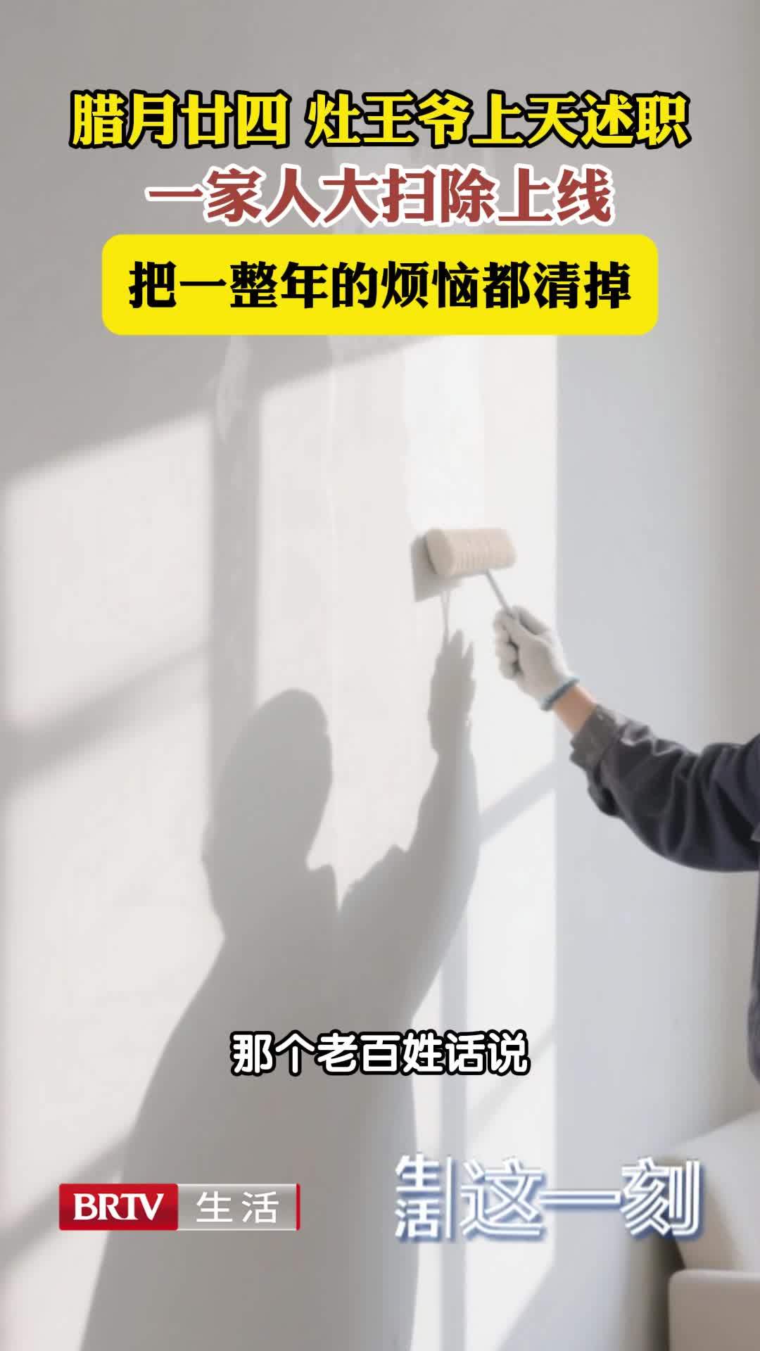 马年春节话民俗：腊月廿四大扫除上线 把一整年的烦恼都清掉