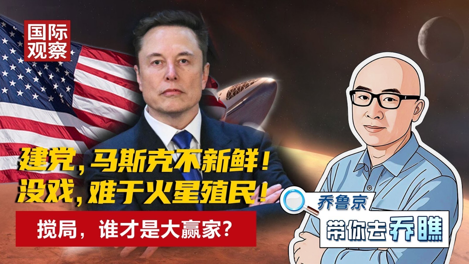 建党，马斯克不新鲜！ 没戏，难于火星殖民！ 搅局，谁才是大赢家？