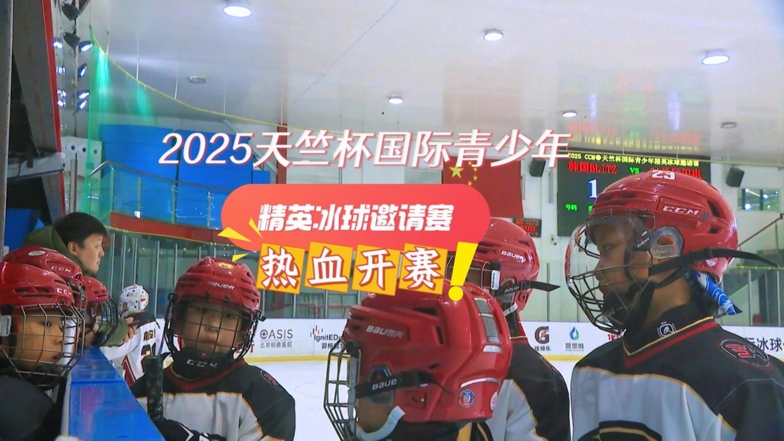 2025天竺杯国际青少年精英冰球邀请赛在3A冰上空间热血开赛！