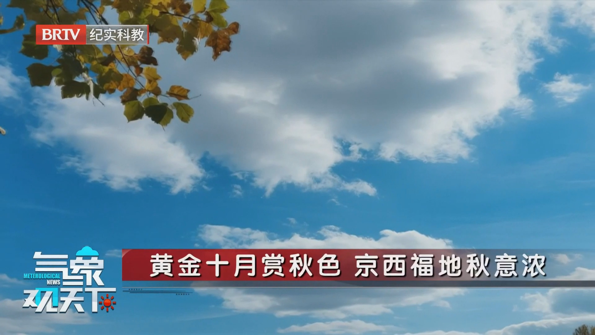 黄金十月赏秋色 京西福地秋意浓