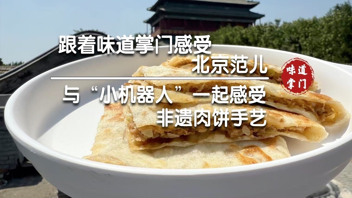与小机器人一起体验非遗肉饼手艺