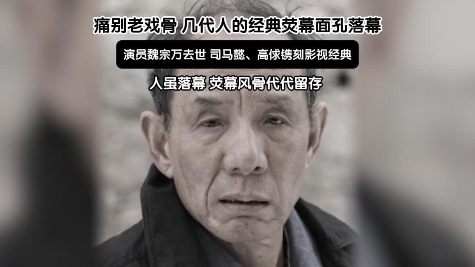 痛别老戏骨！几代人的经典荧幕面孔落幕