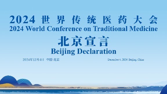 2024世界传统医药大会北京宣言 2024世界传统医药大会北京宣言