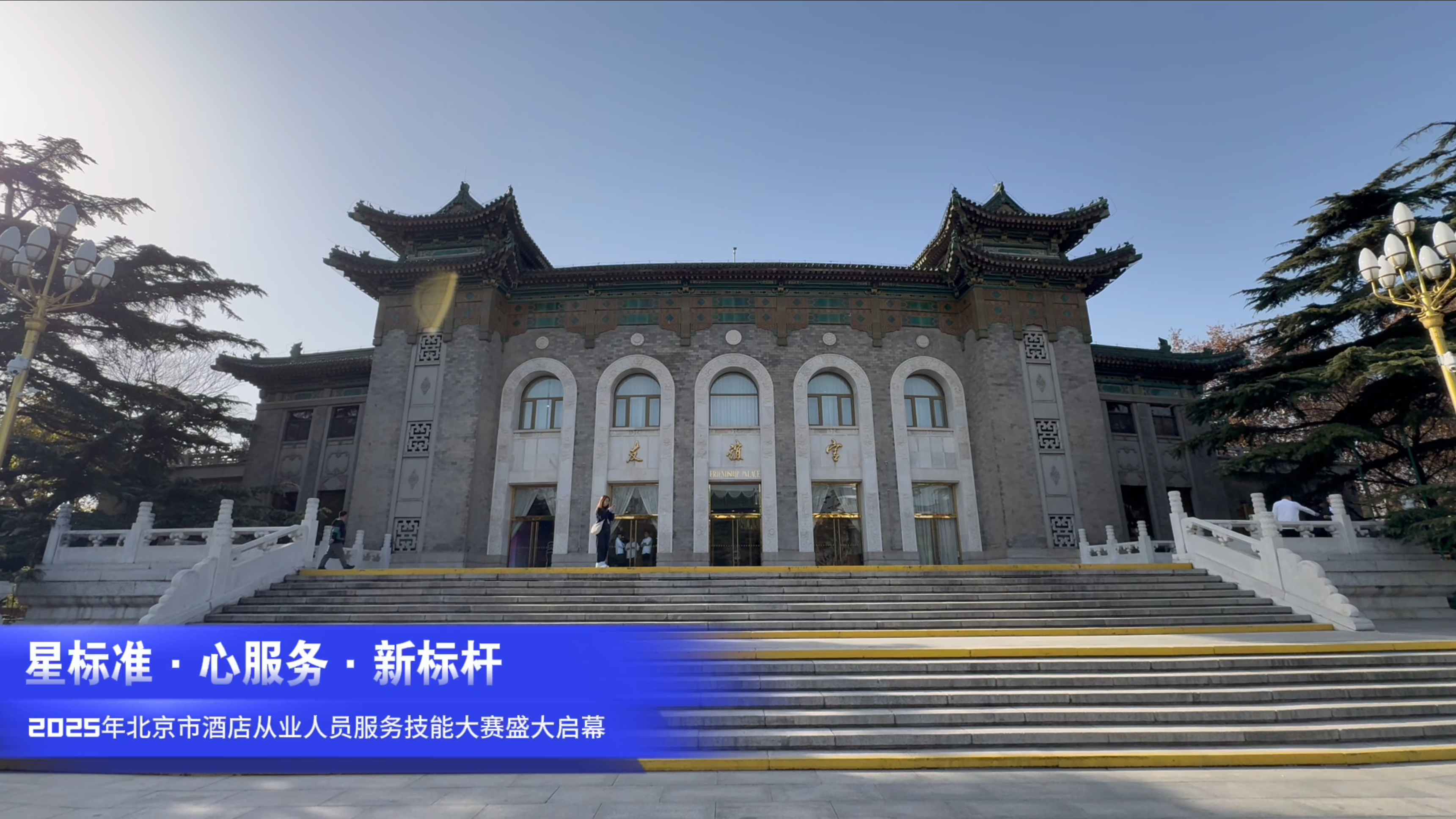 星标准·心服务·新标杆｜2025年北京市酒店从业人员服务技能大赛启幕