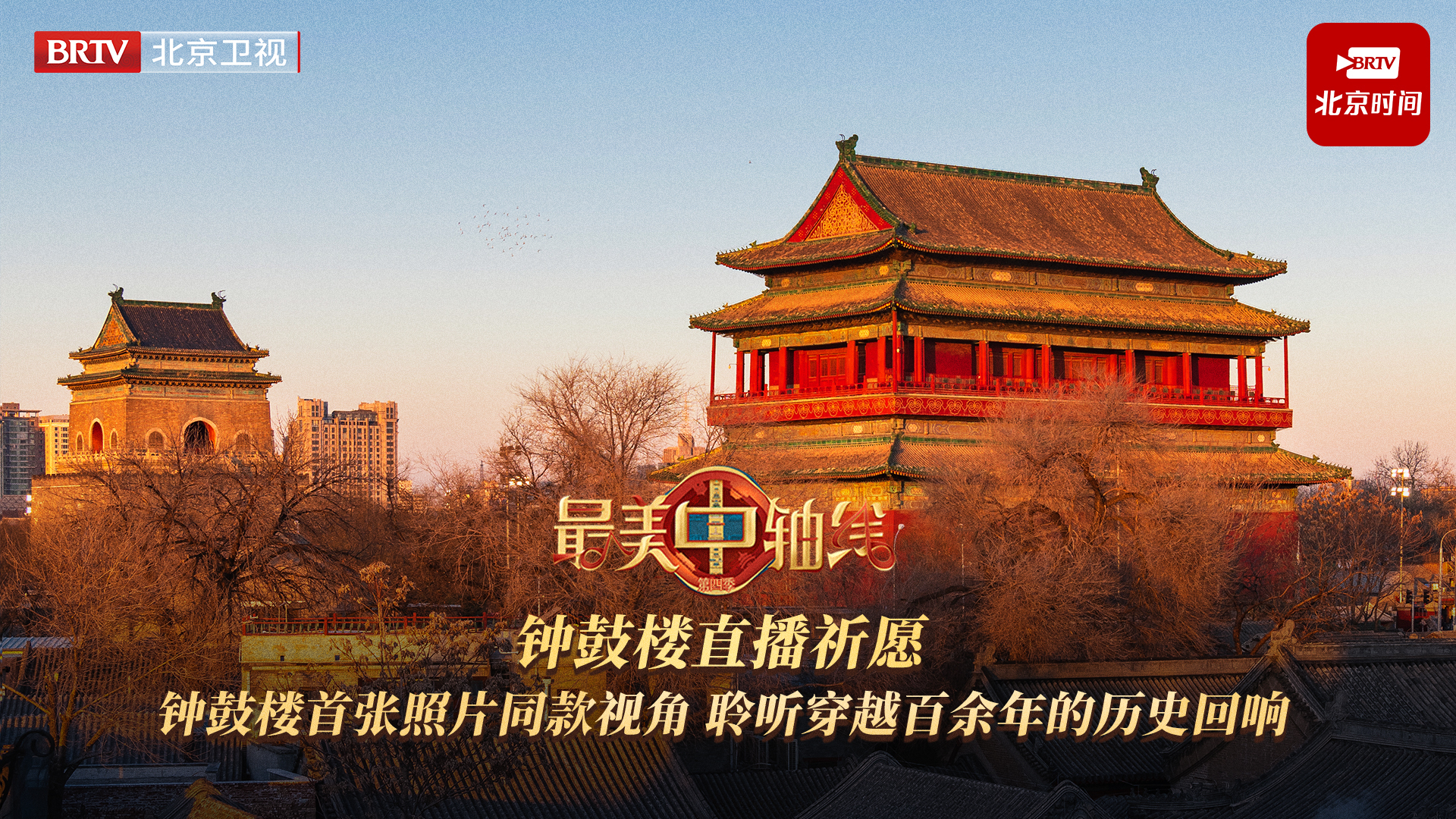 最美中轴线钟鼓楼慢直播/我在最美中轴线祈愿 最美中轴线钟鼓楼慢直播/我在最美中轴线祈愿