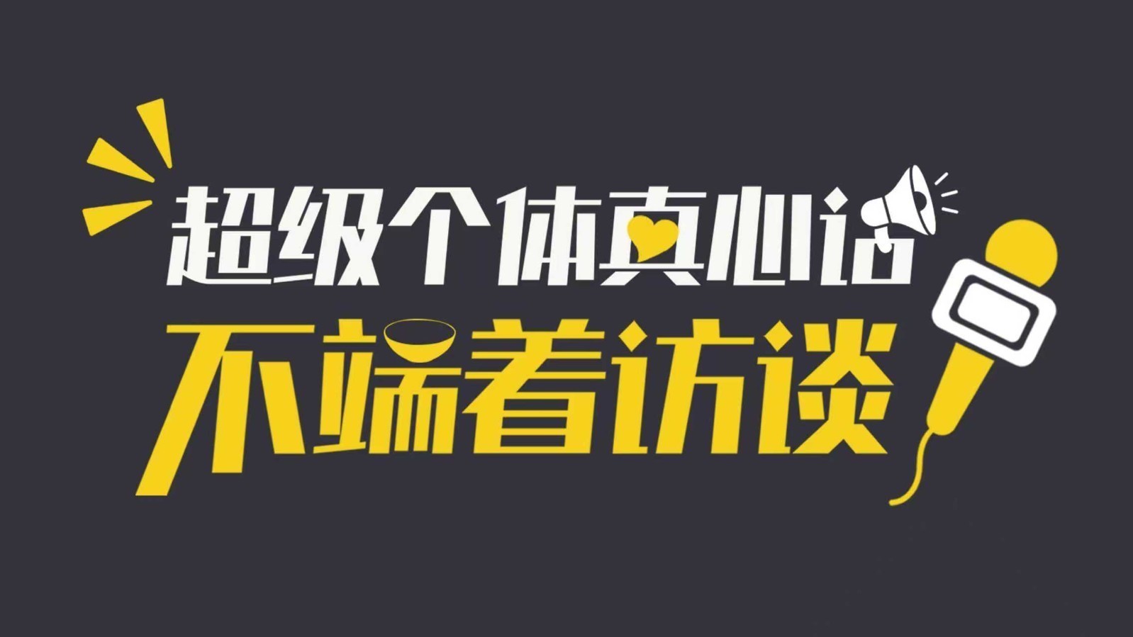 超级个体真心话｜不端着访谈