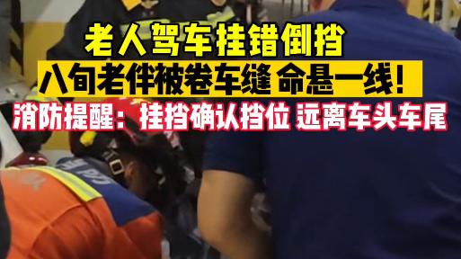 老人驾车挂错倒挡 八旬老伴被夹两车中间 老人驾车挂错倒挡 八旬老伴被夹两车中间