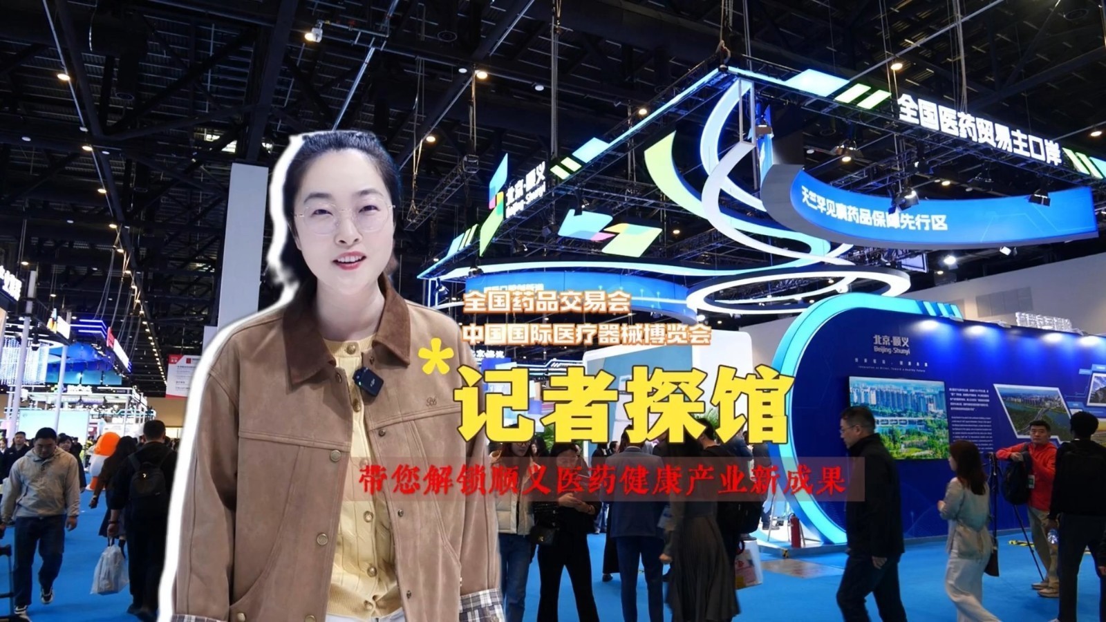第94届中国国际医疗器械博览会、第93届全国药品交易会来了，记者带您解锁顺义医药健康产业新成果