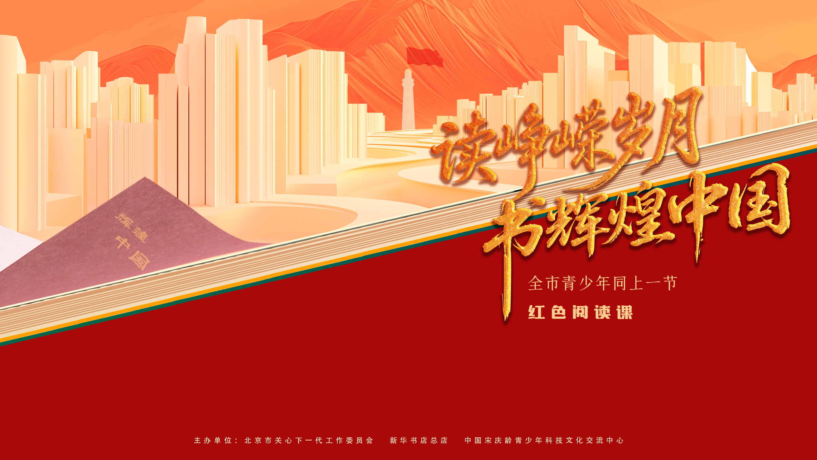 “读峥嵘岁月 书辉煌中国”全市青少年同上一节红色阅读课(下) “读峥嵘岁月 书辉煌中国”全市青少年同上一节红色阅读课(下)