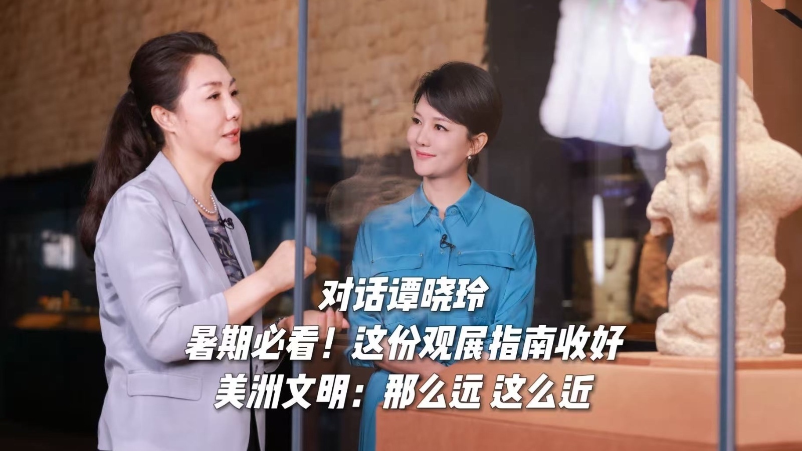 暑期必看!这份观展指南收好。美洲文明:那么远 这么近——对话首都博物馆副馆长谭晓玲 暑期必看!这份观展指南收好。美洲文明:那么远 这么近——对话首都博物馆副馆长谭晓玲