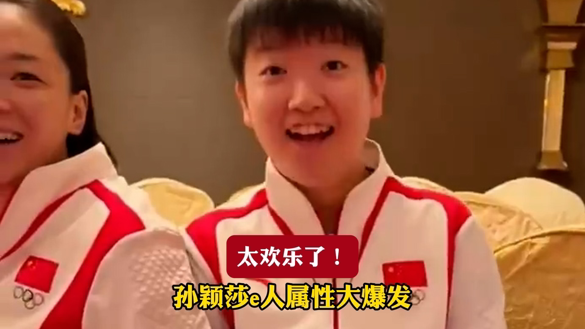 太欢乐了!孙颖莎e人属性大爆发 太欢乐了!孙颖莎e人属性大爆发