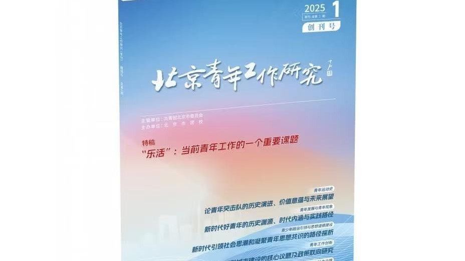 聚焦新时代青年发展!《北京青年工作研究》出版发行 聚焦新时代青年发展!《北京青年工作研究》出版发行