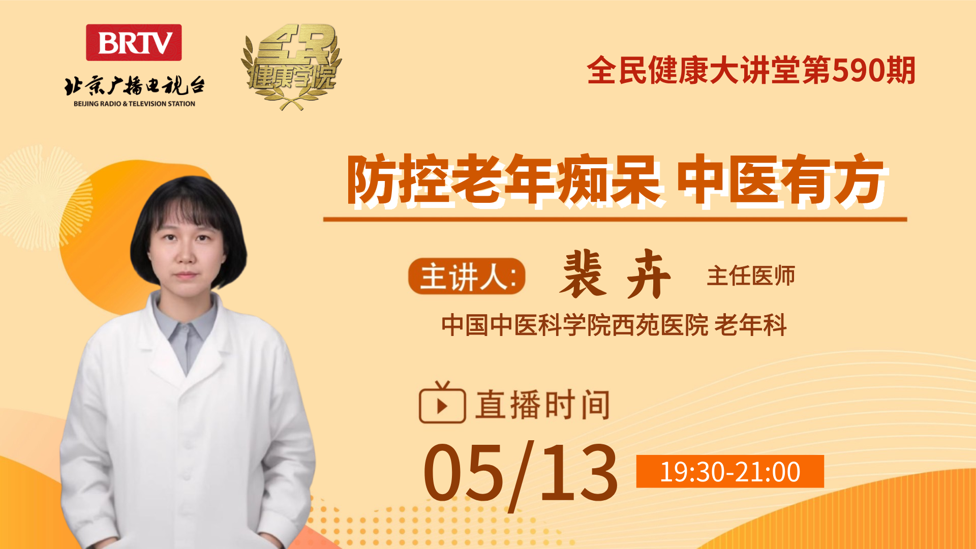 全民健康学院 防控老年痴呆 中医有方