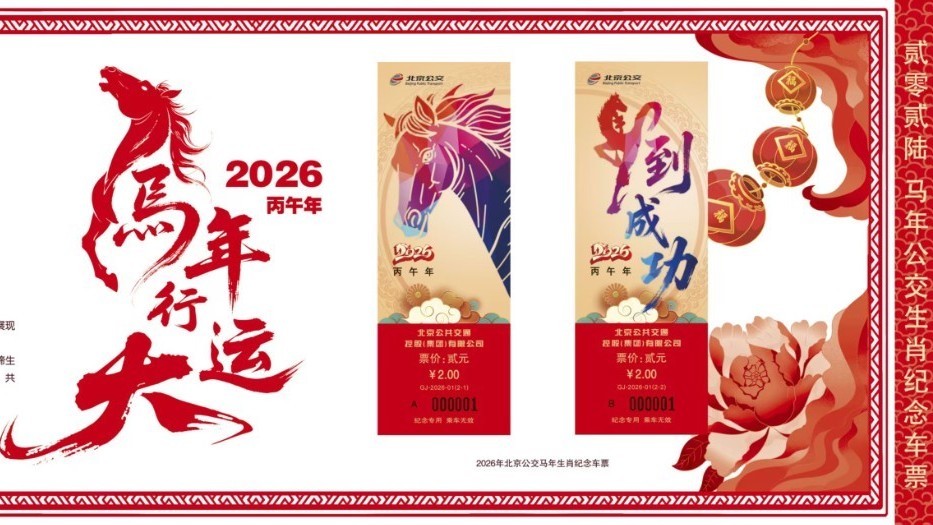 北京公交2026年马年生肖纪念册正式发售  线上线下同步开启文化新春礼