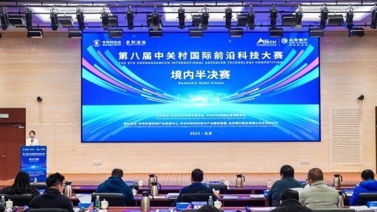 第八届中关村国际前沿科技大赛境内赛区半决赛成功举办
