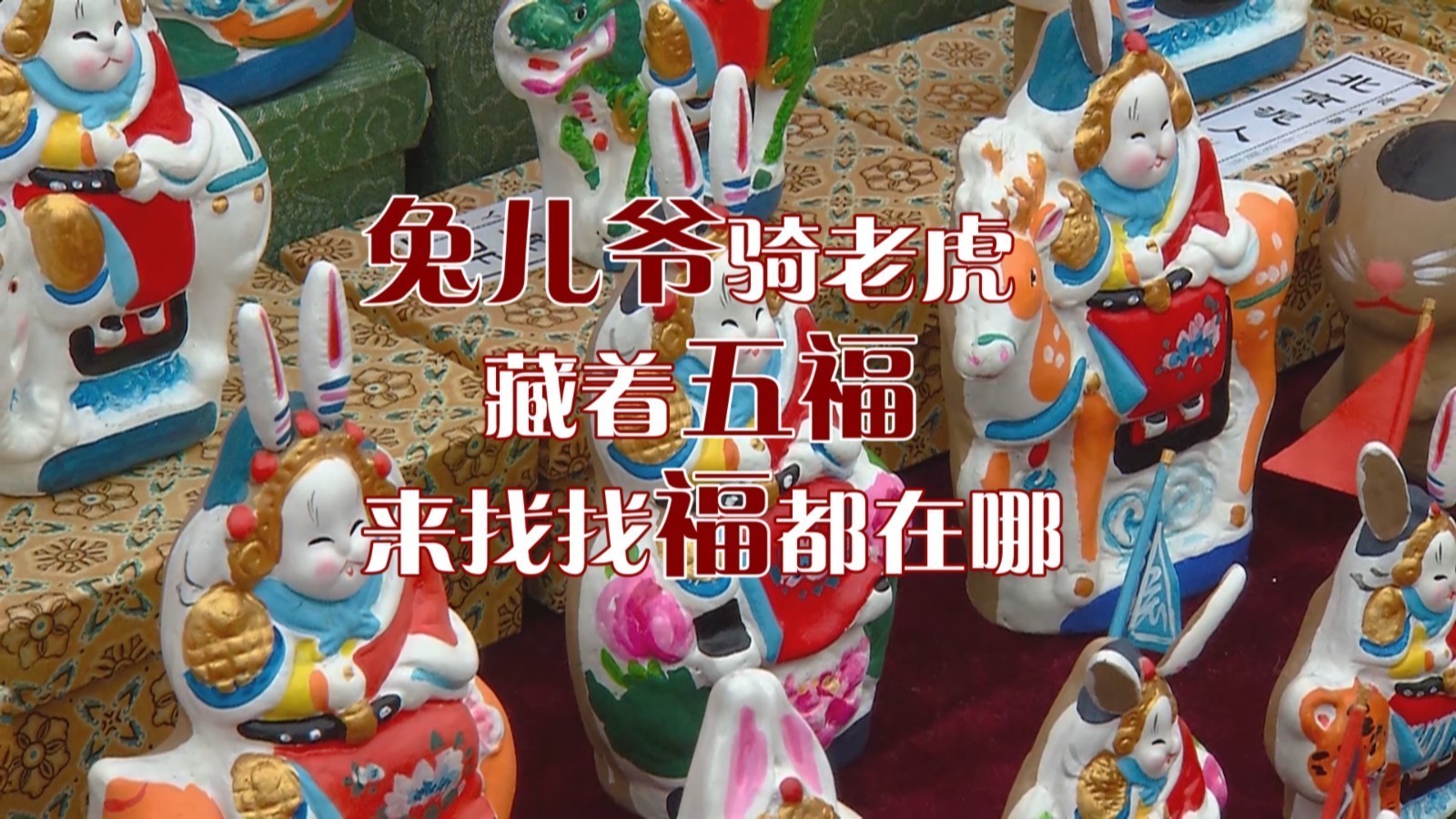兔儿爷骑老虎，藏着五福，来找找福都在哪