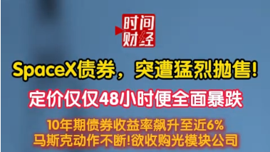 SpaceX债券，突遭猛烈抛售!定价仅仅48小时便全面暴跌