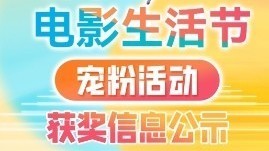 “北京电影生活节宠粉活动” 4月29日抽奖获奖名单公示