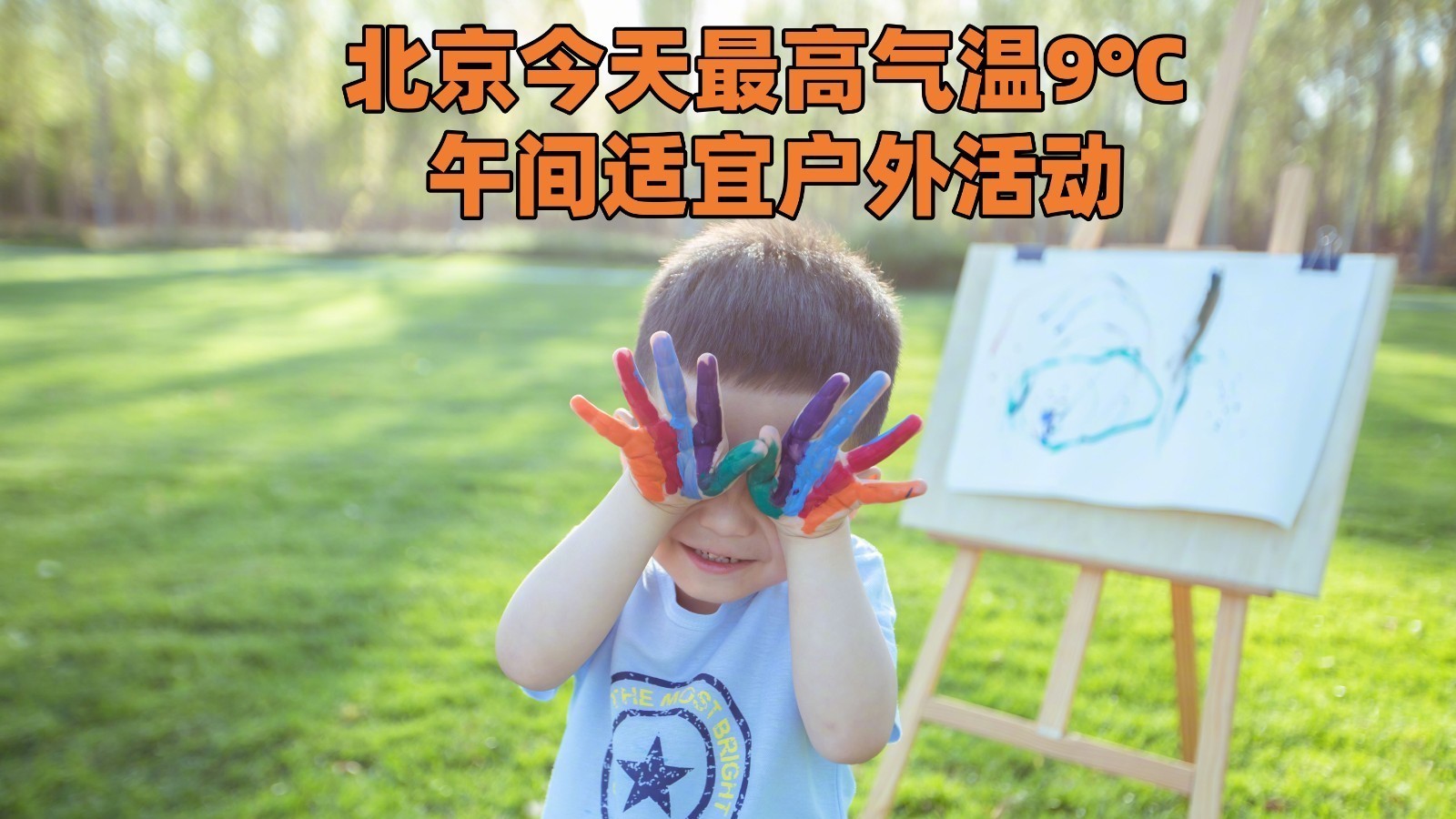 北京今天最高气温9℃ 午间适宜户外活动