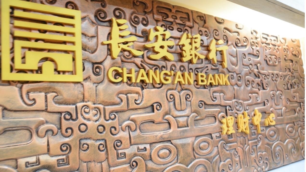 12.52亿元存款丢失!托管方:违反存款协议 长安银行:我们也很冤 12.52亿元存款丢失!托管方:违反存款协议 长安银行:我们也很冤