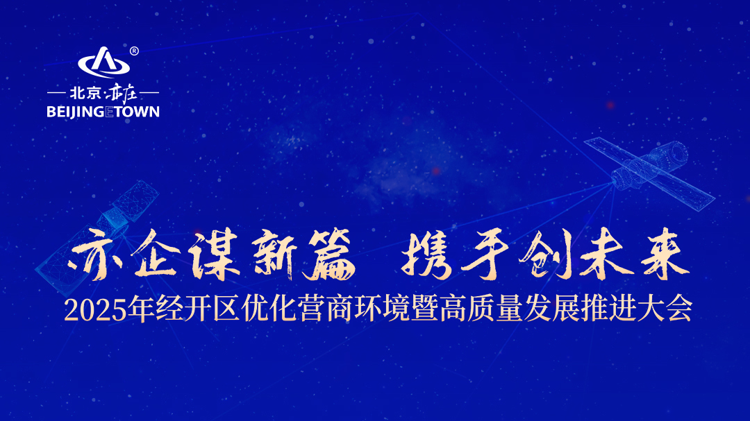 2025年经开区优化营商环境暨高质量发展推进大会邀您携手创未来！